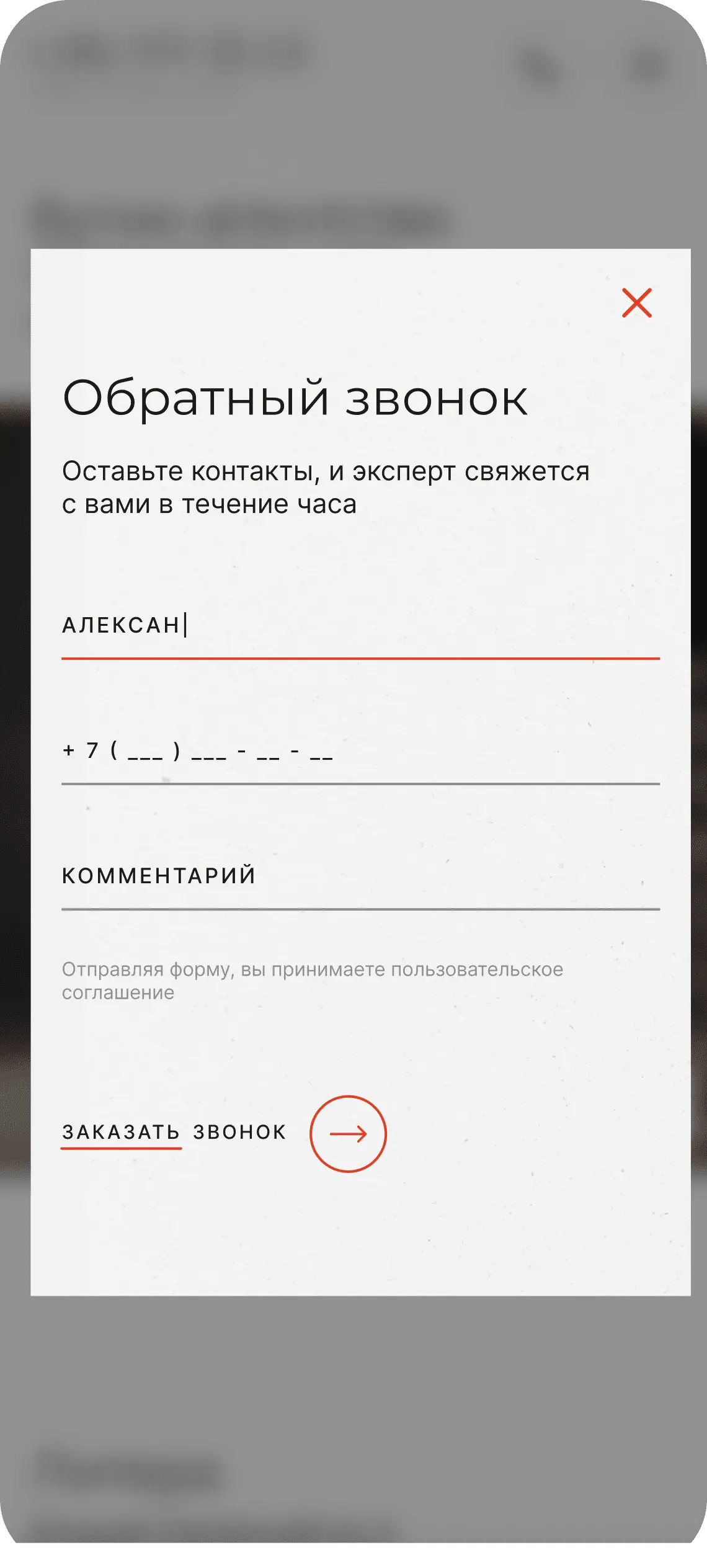 Обратный звонок мобайл