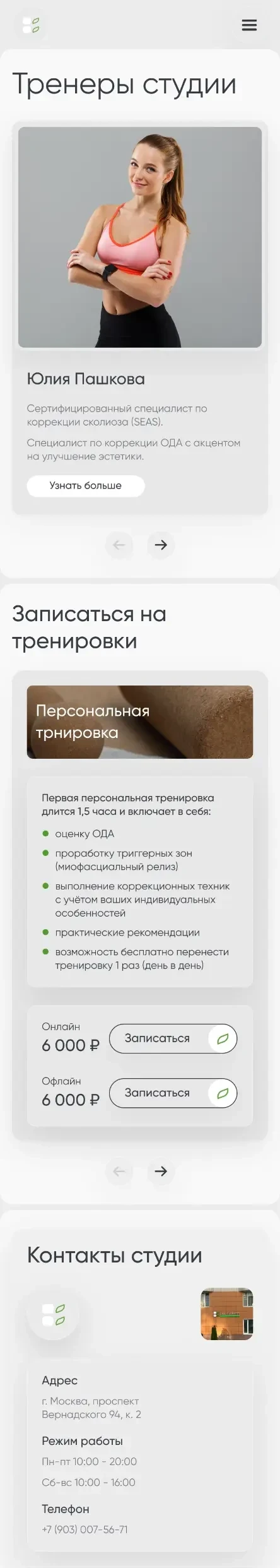 Тренеры студии — мобайл