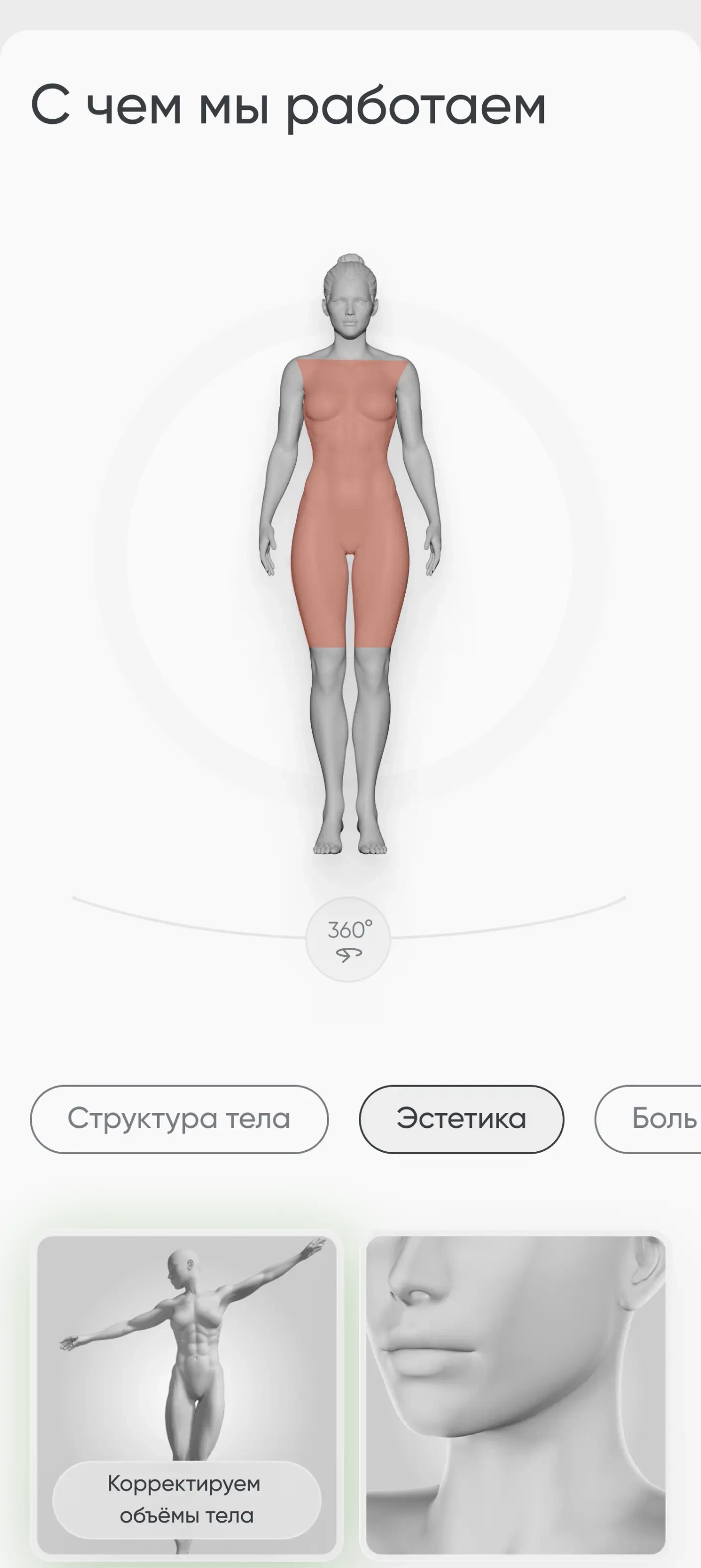 Корректируем объёмы тела — мобайл